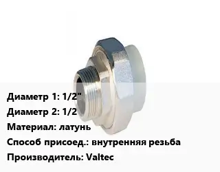 Американка 1/2"х1/2 латунь внутренняя резьба Valtec
